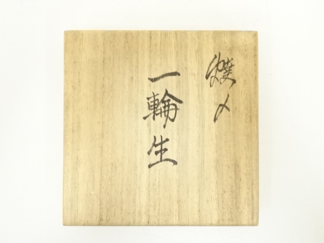 道具 ] - 道具 京焼 弥三郎窯 北川宏幸造 焼締一輪生（共箱） | ネット